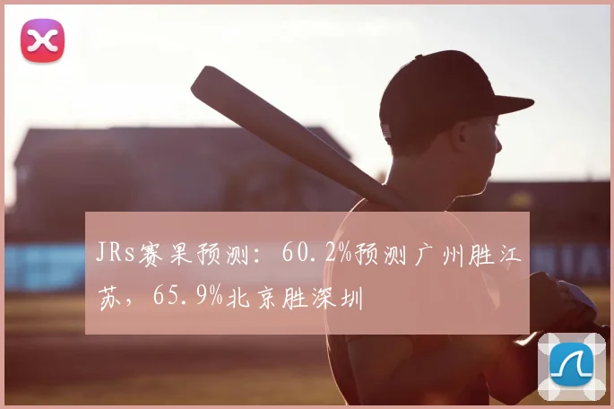 JRs赛果预测：60.2%预测广州胜江苏，65.9%北京胜深圳