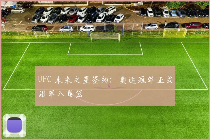 UFC 未来之星签约：奥运冠军正式进军八角笼