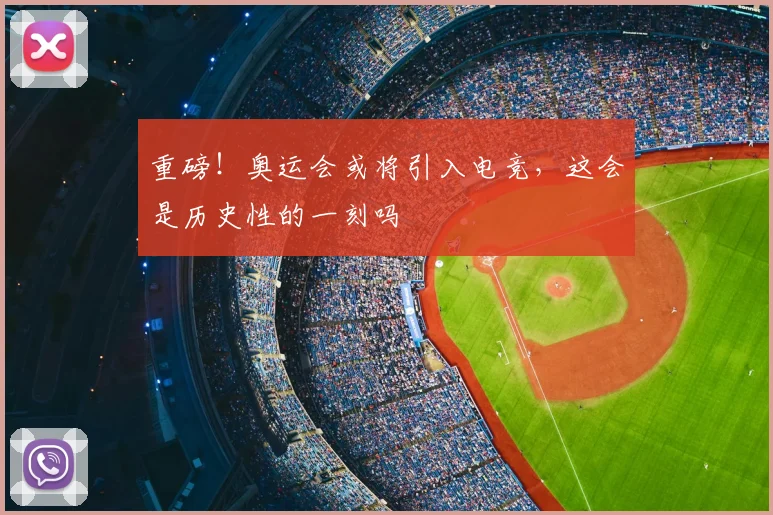 重磅！奥运会或将引入电竞，这会是历史性的一刻吗