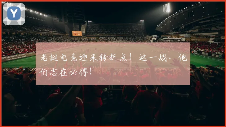 老挝电竞迎来转折点！这一战，他们志在必得！