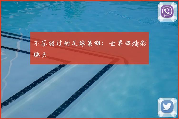 不容错过的足球集锦：世界级精彩镜头
