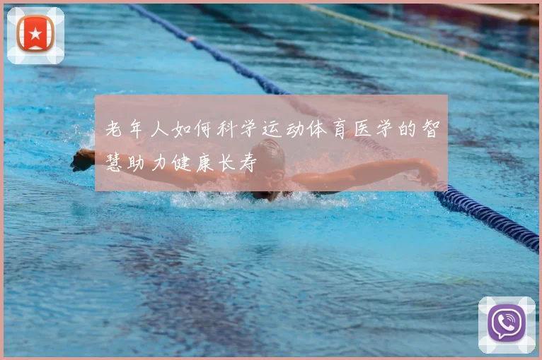 老年人如何科学运动体育医学的智慧助力健康长寿