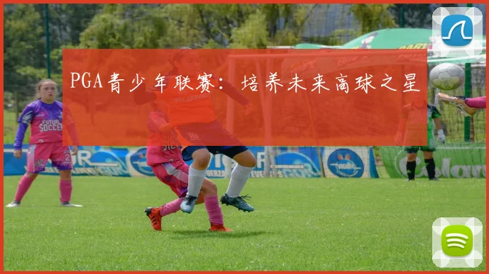 PGA青少年联赛：培养未来高球之星