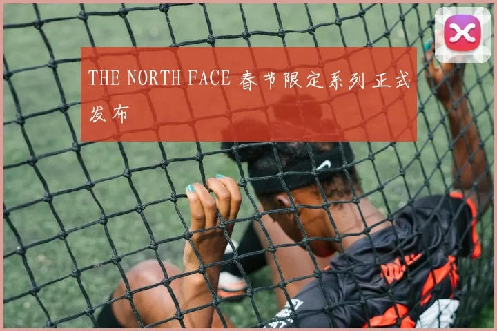 THE NORTH FACE 春节限定系列正式发布