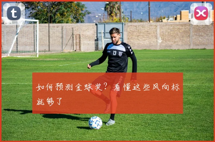 如何预测金球奖?看懂这些风向标就够了