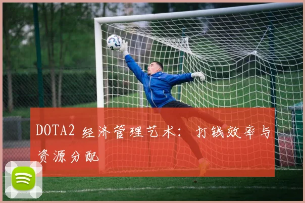 DOTA2 经济管理艺术：打钱效率与资源分配