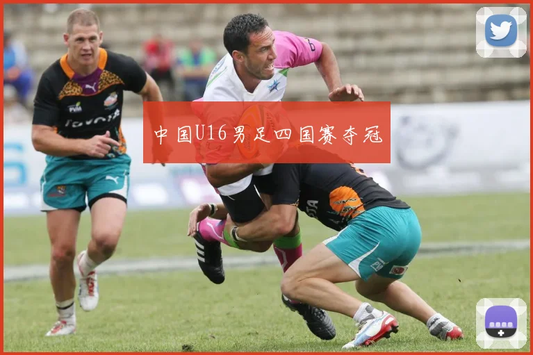 中国U16男足四国赛夺冠