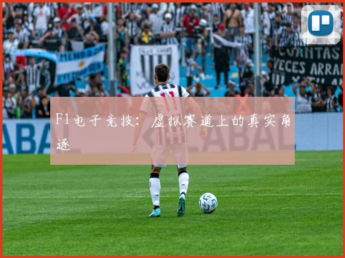F1电子竞技：虚拟赛道上的真实角逐