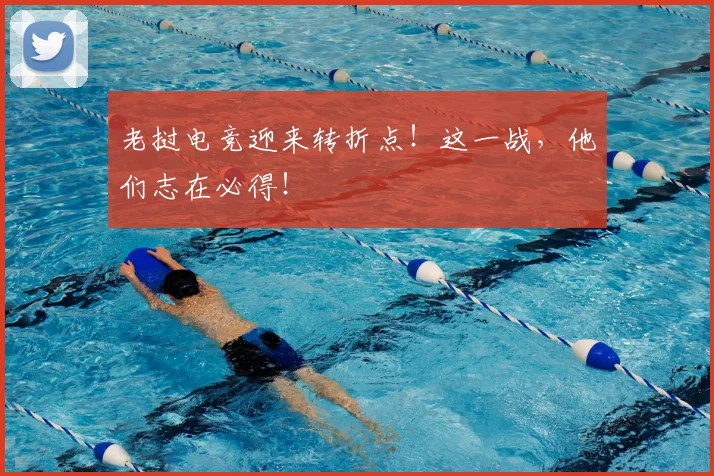 老挝电竞迎来转折点！这一战，他们志在必得！