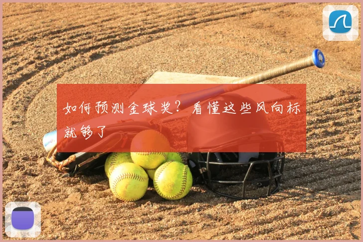 如何预测金球奖?看懂这些风向标就够了