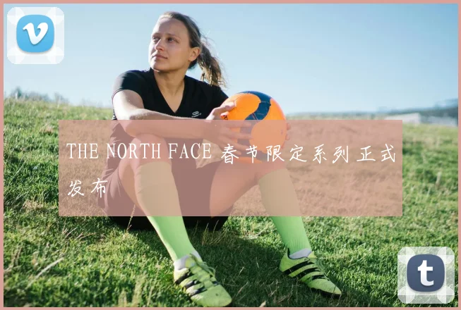 THE NORTH FACE 春节限定系列正式发布