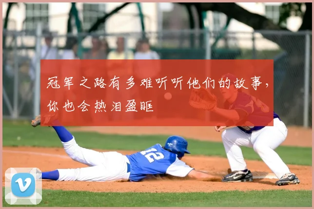 冠军之路有多难听听他们的故事，你也会热泪盈眶