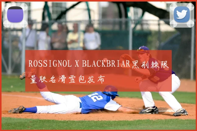 ROSSIGNOL X BLACKBRIAR黑荆棘限量联名滑雪包发布