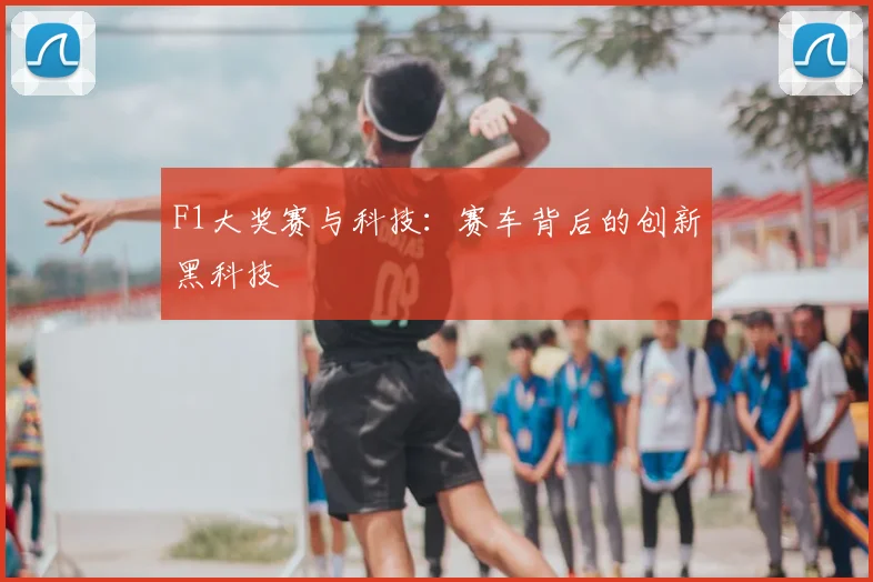 F1大奖赛与科技：赛车背后的创新黑科技