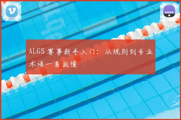 ALGS 赛事新手入门：从规则到专业术语一看就懂