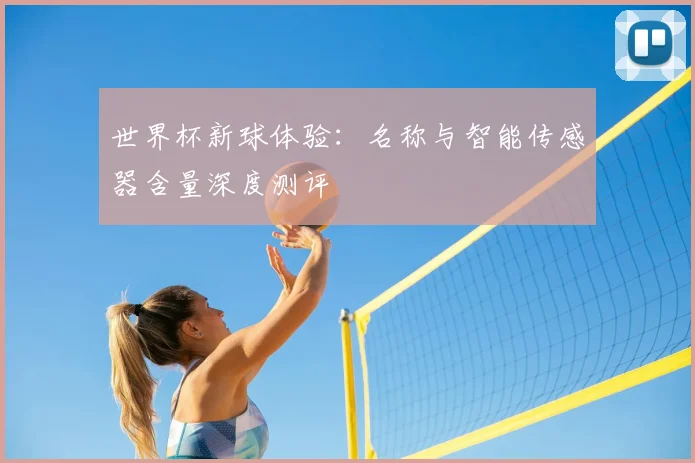 世界杯新球体验：名称与智能传感器含量深度测评