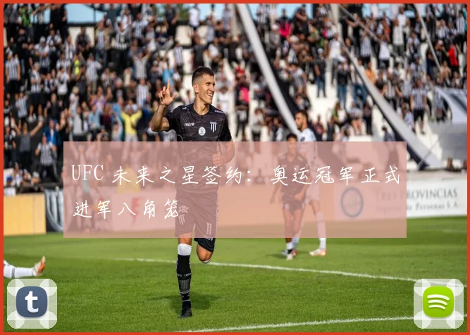 UFC 未来之星签约：奥运冠军正式进军八角笼