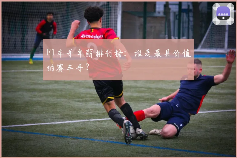 F1车手年薪排行榜：谁是最具价值的赛车手？