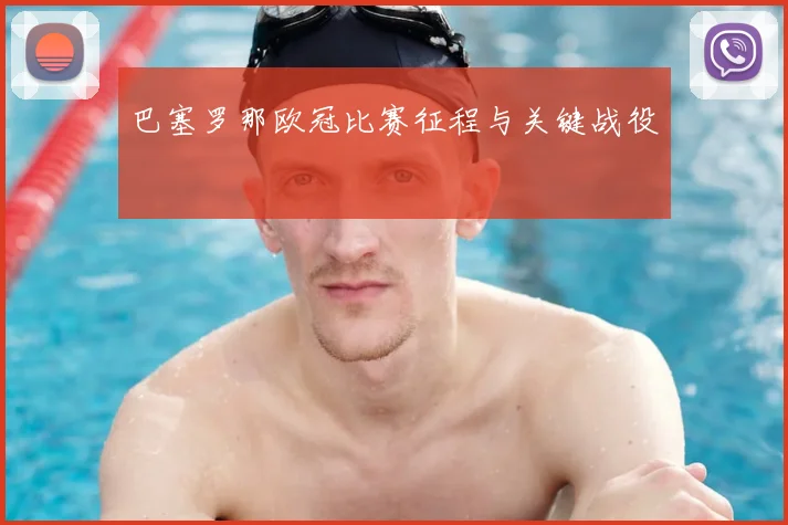 巴塞罗那欧冠比赛征程与关键战役