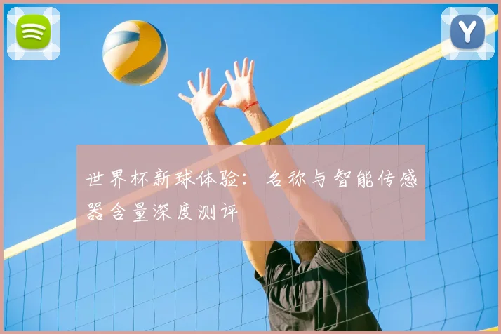 世界杯新球体验：名称与智能传感器含量深度测评
