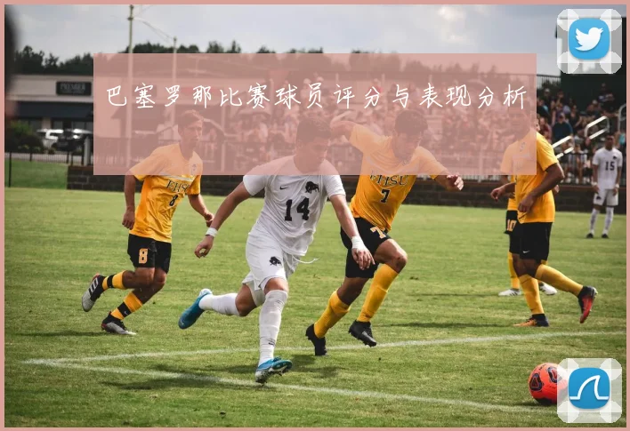 巴塞罗那比赛球员评分与表现分析