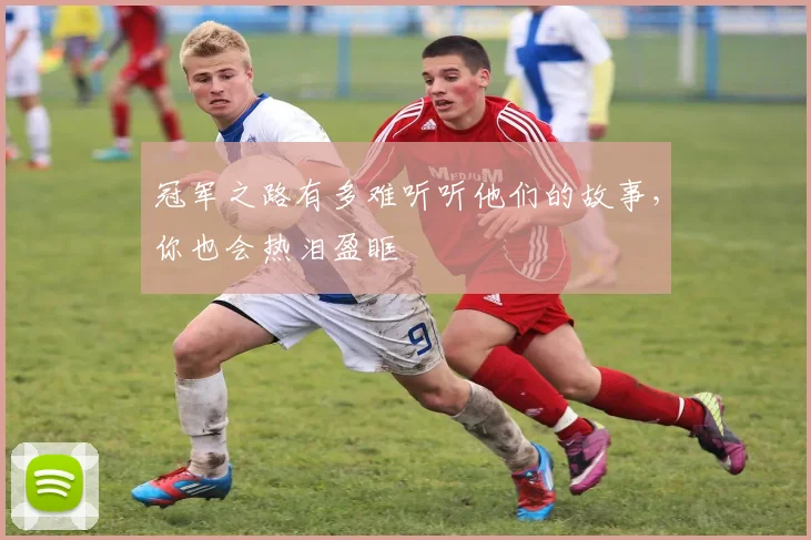 冠军之路有多难听听他们的故事，你也会热泪盈眶