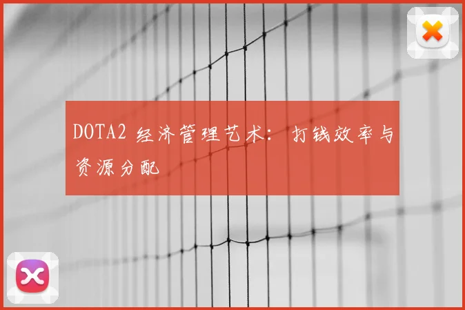 DOTA2 经济管理艺术：打钱效率与资源分配