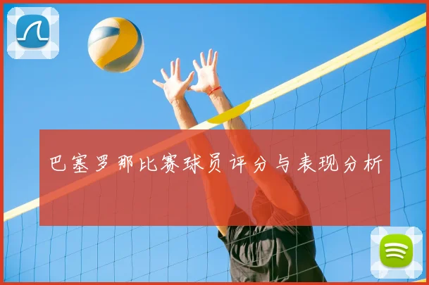 巴塞罗那比赛球员评分与表现分析
