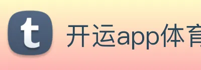 开运app体育官网入口下载手机版 Logo